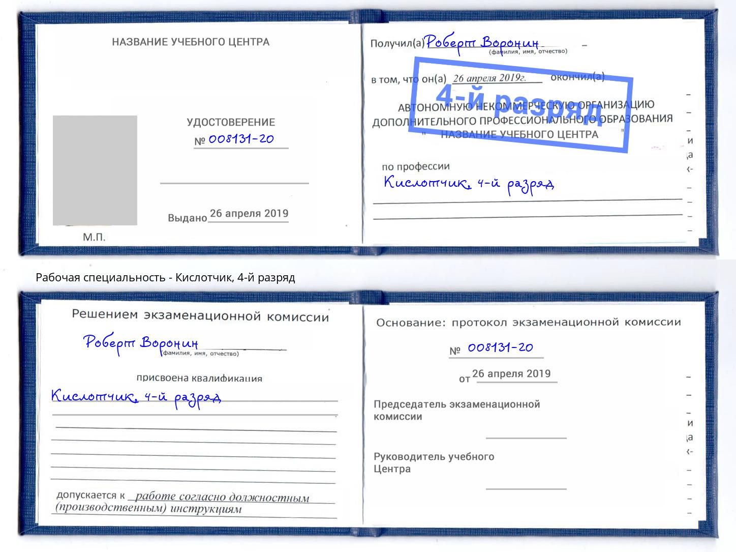 корочка 4-й разряд Кислотчик Шумерля