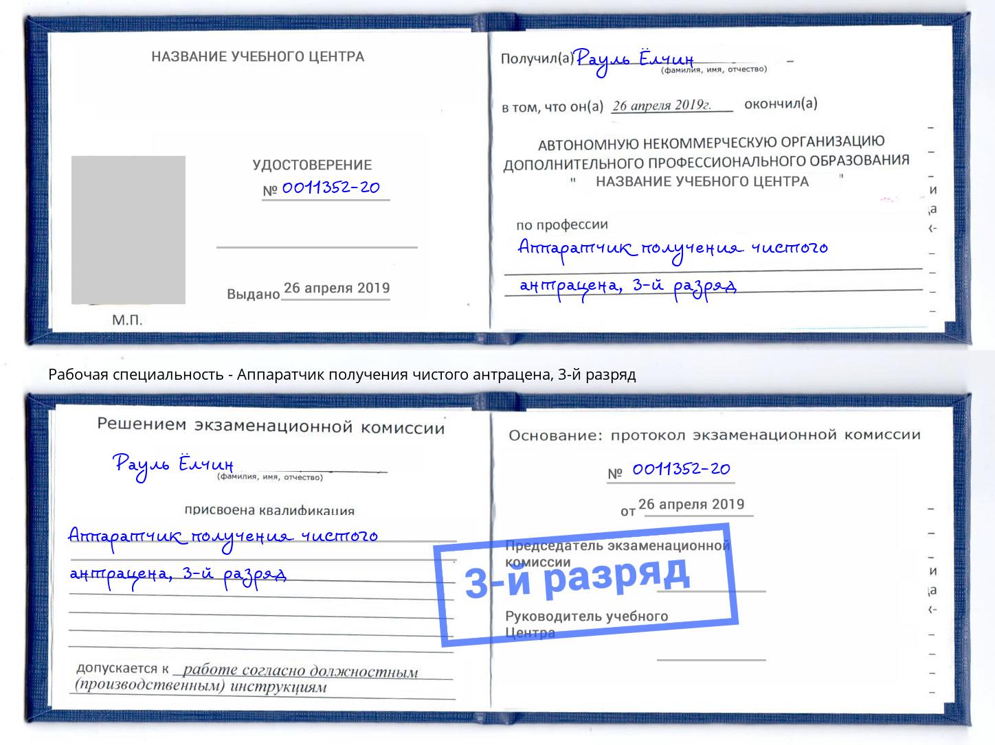 корочка 3-й разряд Аппаратчик получения чистого антрацена Шумерля