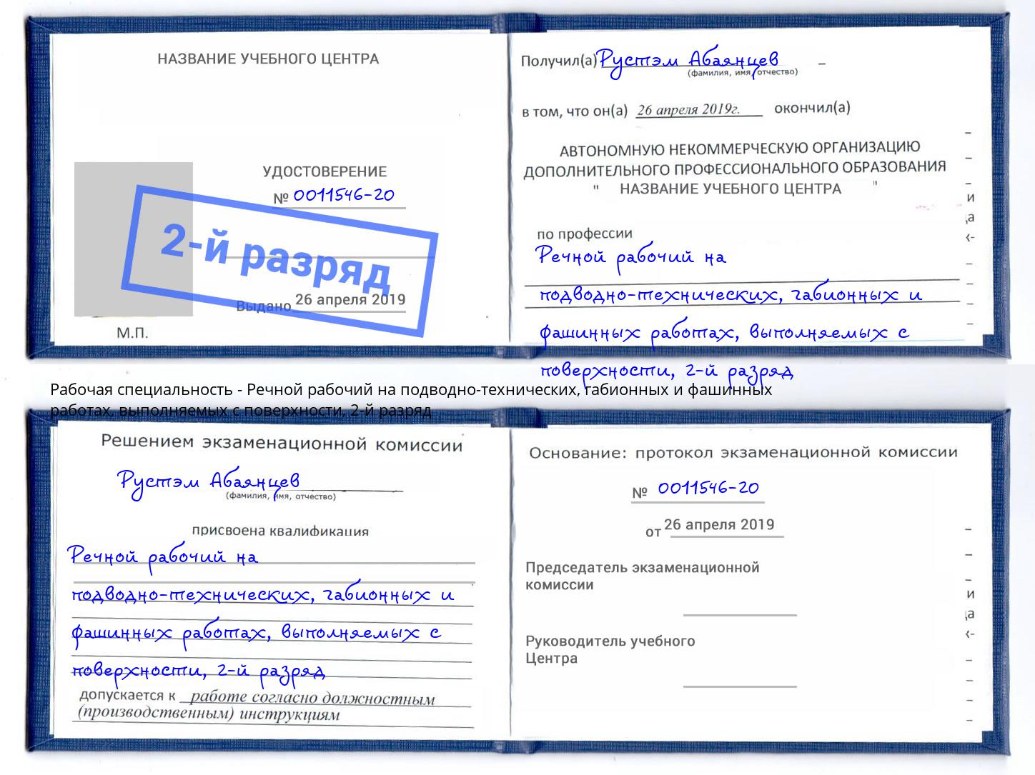 корочка 2-й разряд Речной рабочий на подводно-технических, габионных и фашинных работах, выполняемых с поверхности Шумерля