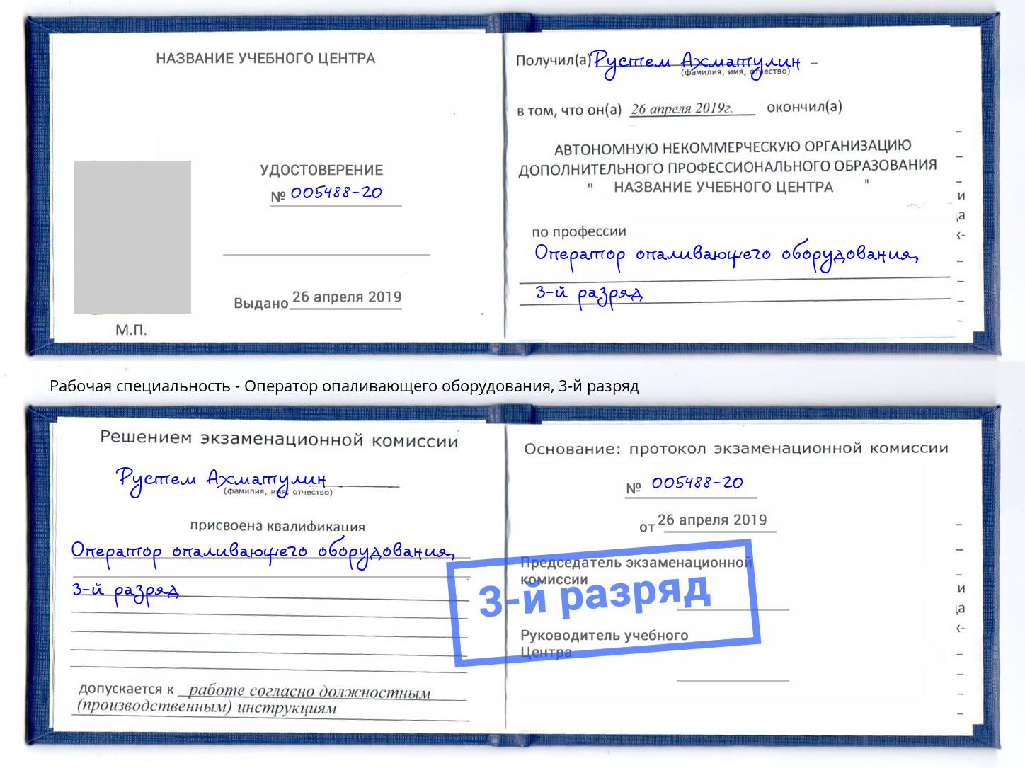 корочка 3-й разряд Оператор опаливающего оборудования Шумерля