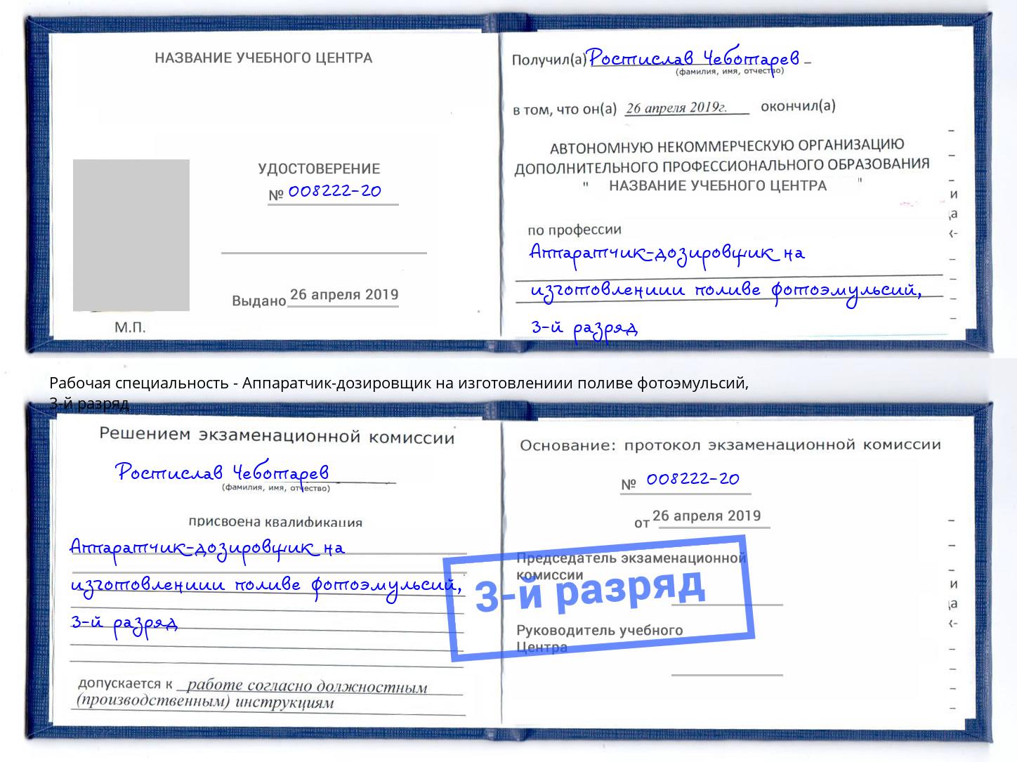 корочка 3-й разряд Аппаратчик-дозировщик на изготовлениии поливе фотоэмульсий Шумерля