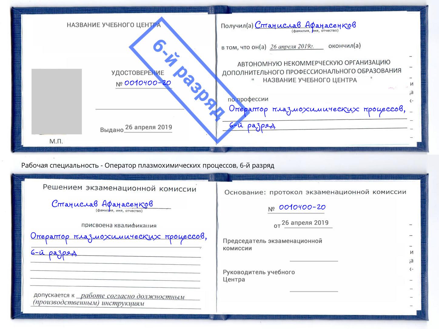 корочка 6-й разряд Оператор плазмохимических процессов Шумерля