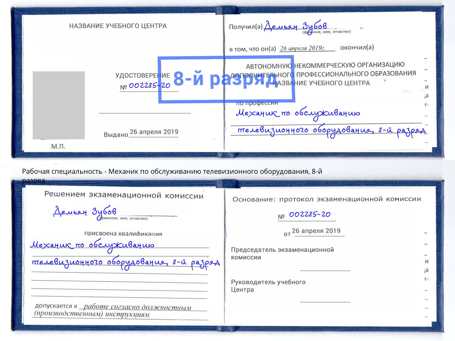 корочка 8-й разряд Механик по обслуживанию телевизионного оборудования Шумерля