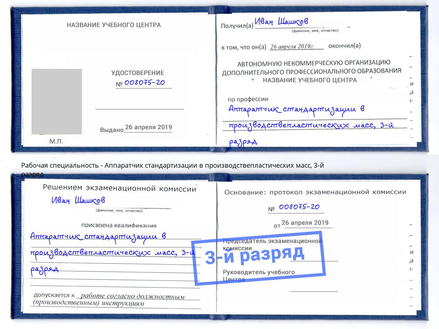 корочка 3-й разряд Аппаратчик стандартизации в производствепластических масс Шумерля