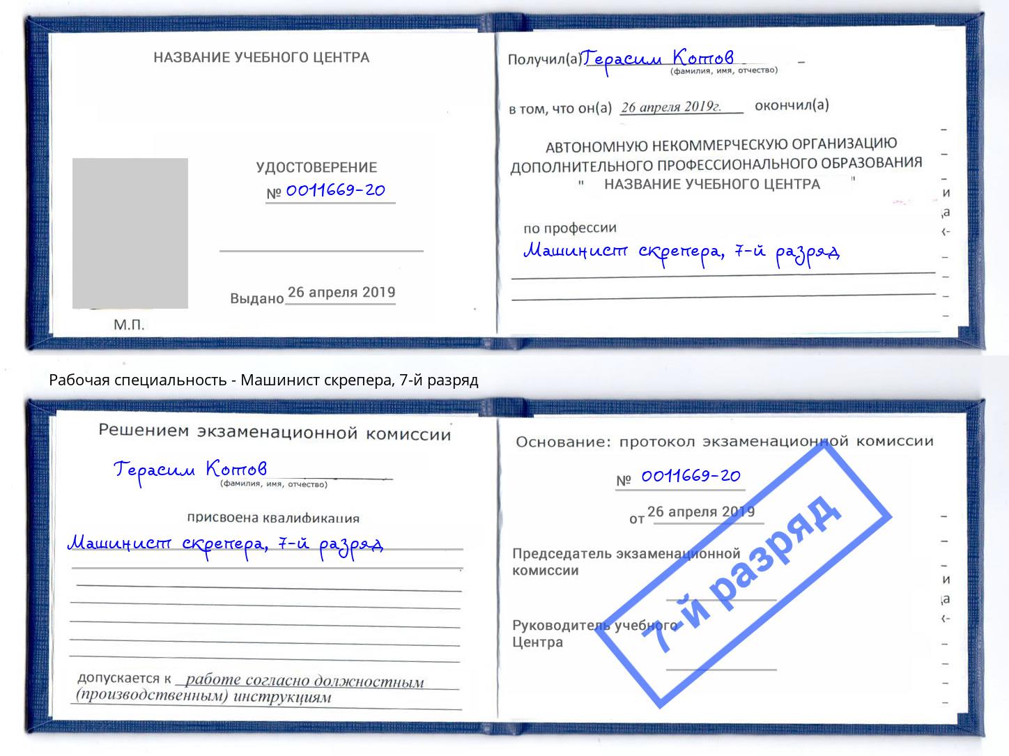 корочка 7-й разряд Машинист скрепера Шумерля