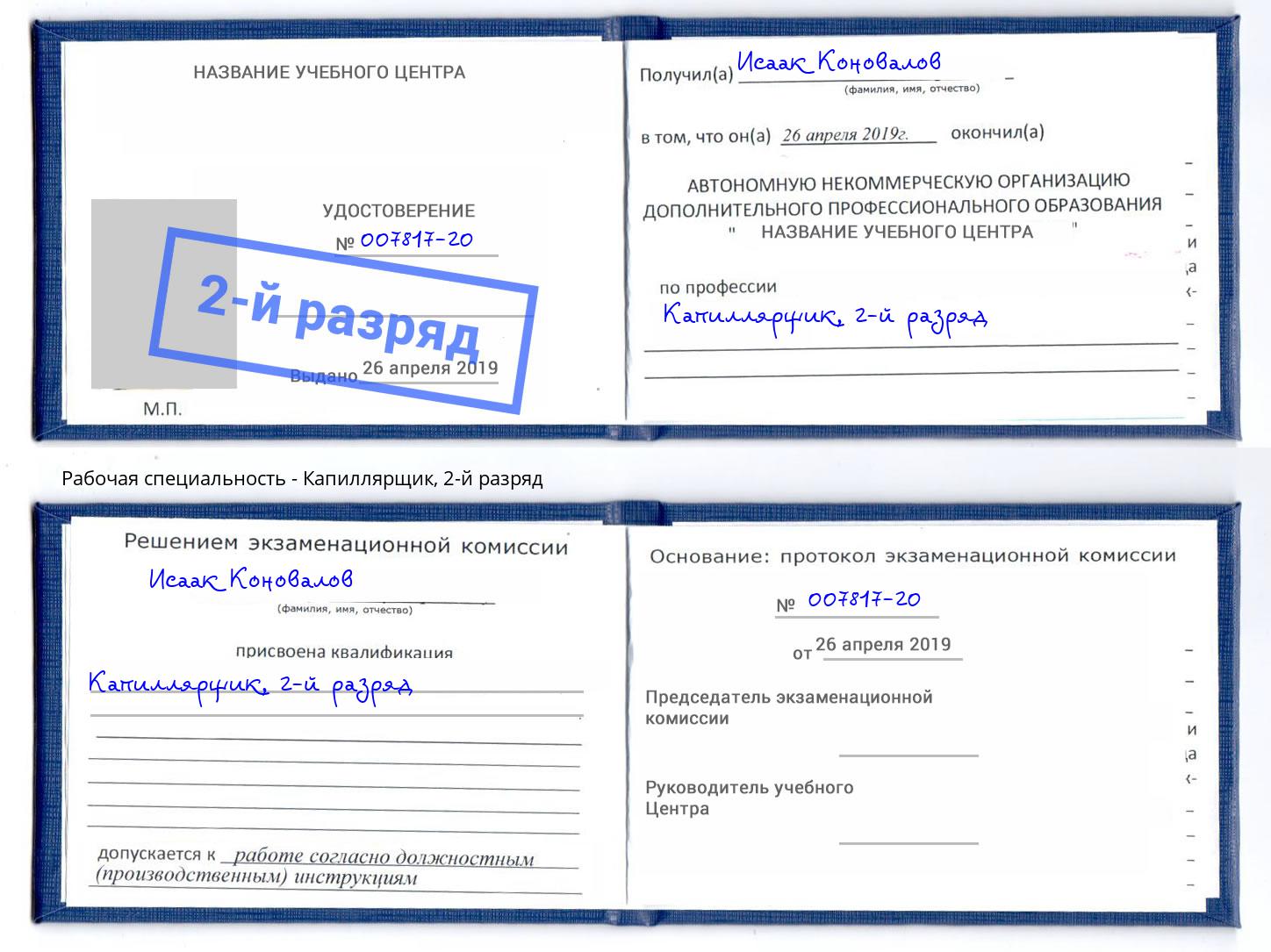 корочка 2-й разряд Капиллярщик Шумерля