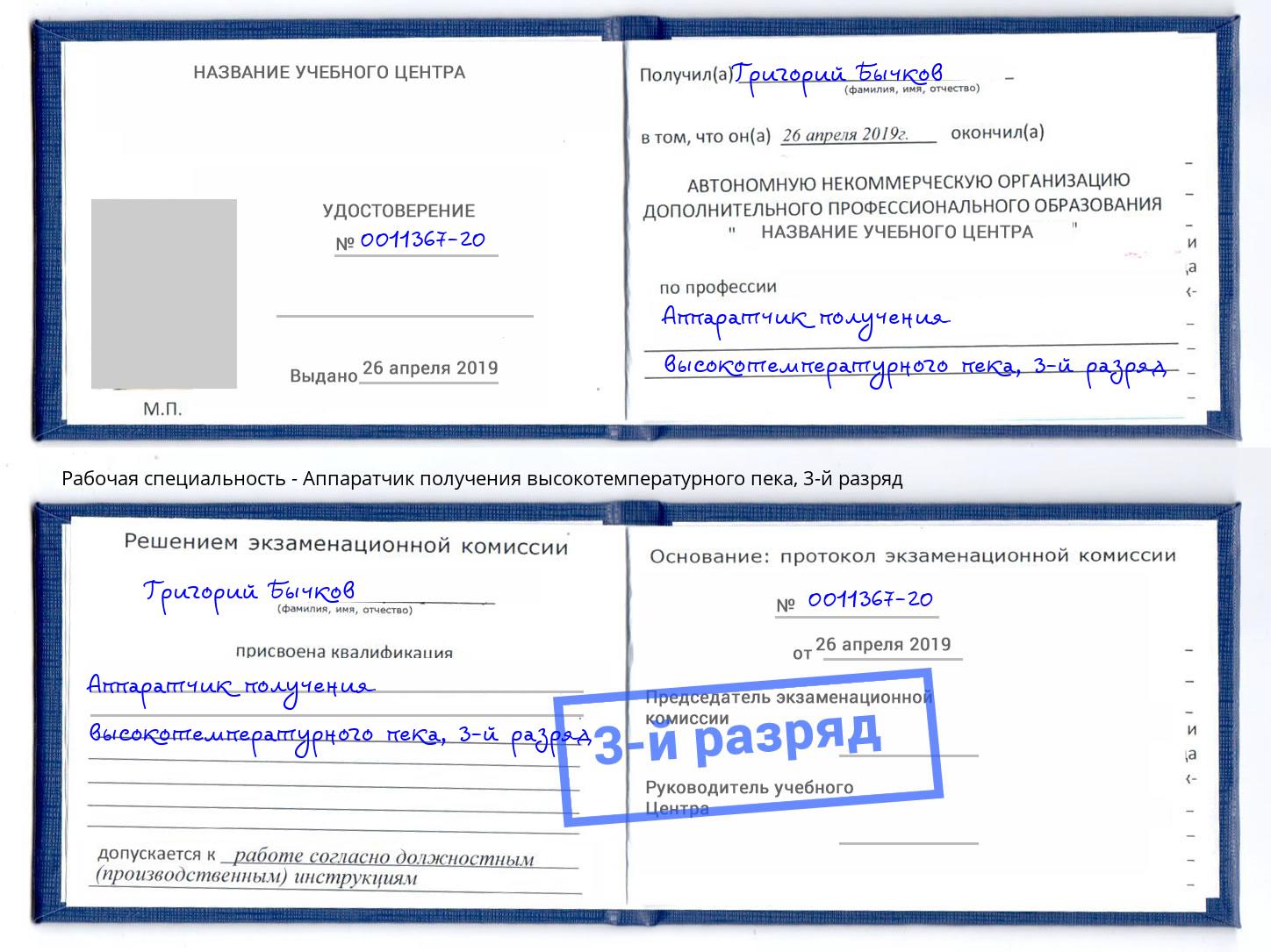 корочка 3-й разряд Аппаратчик получения высокотемпературного пека Шумерля