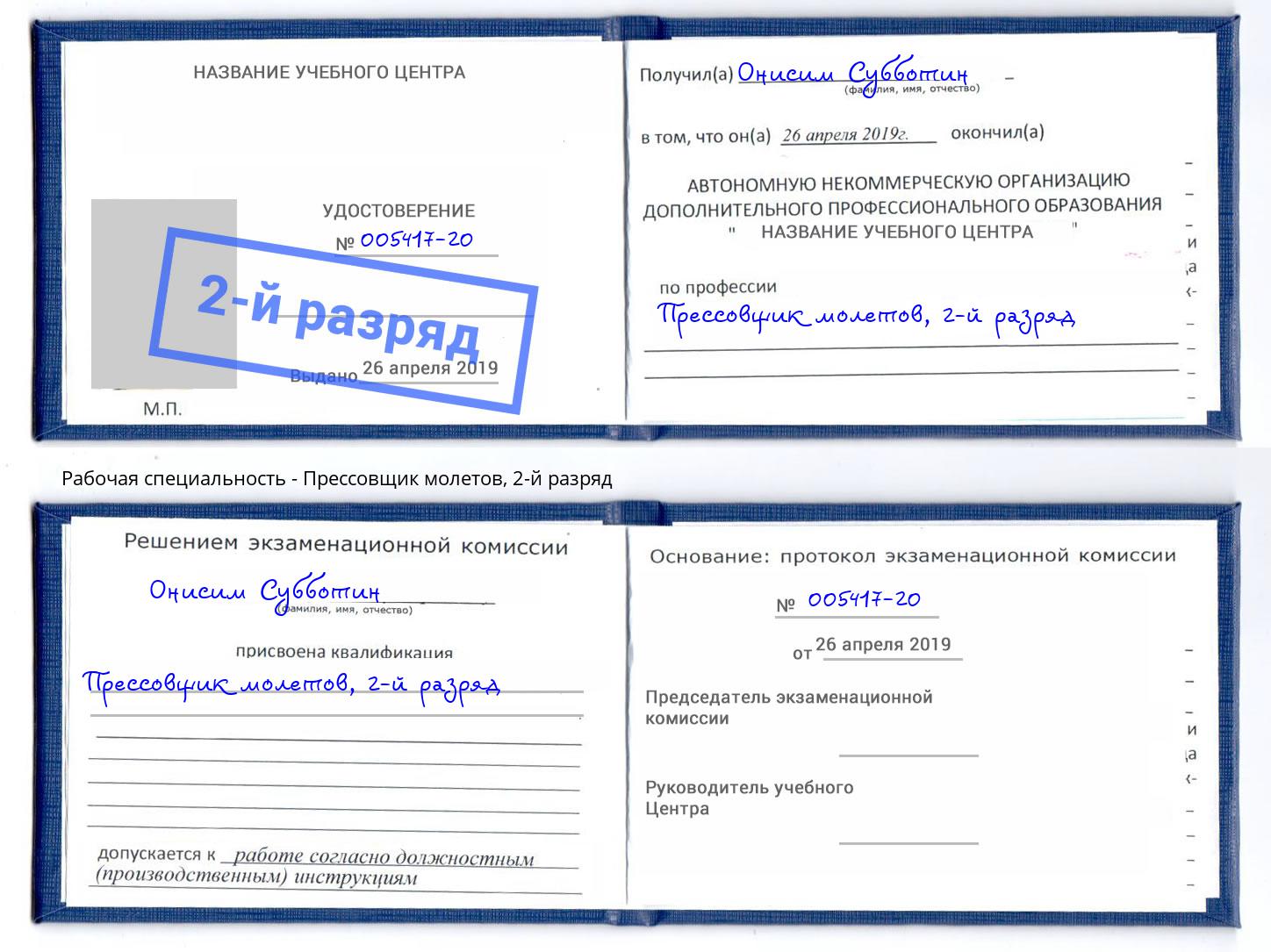 корочка 2-й разряд Прессовщик молетов Шумерля