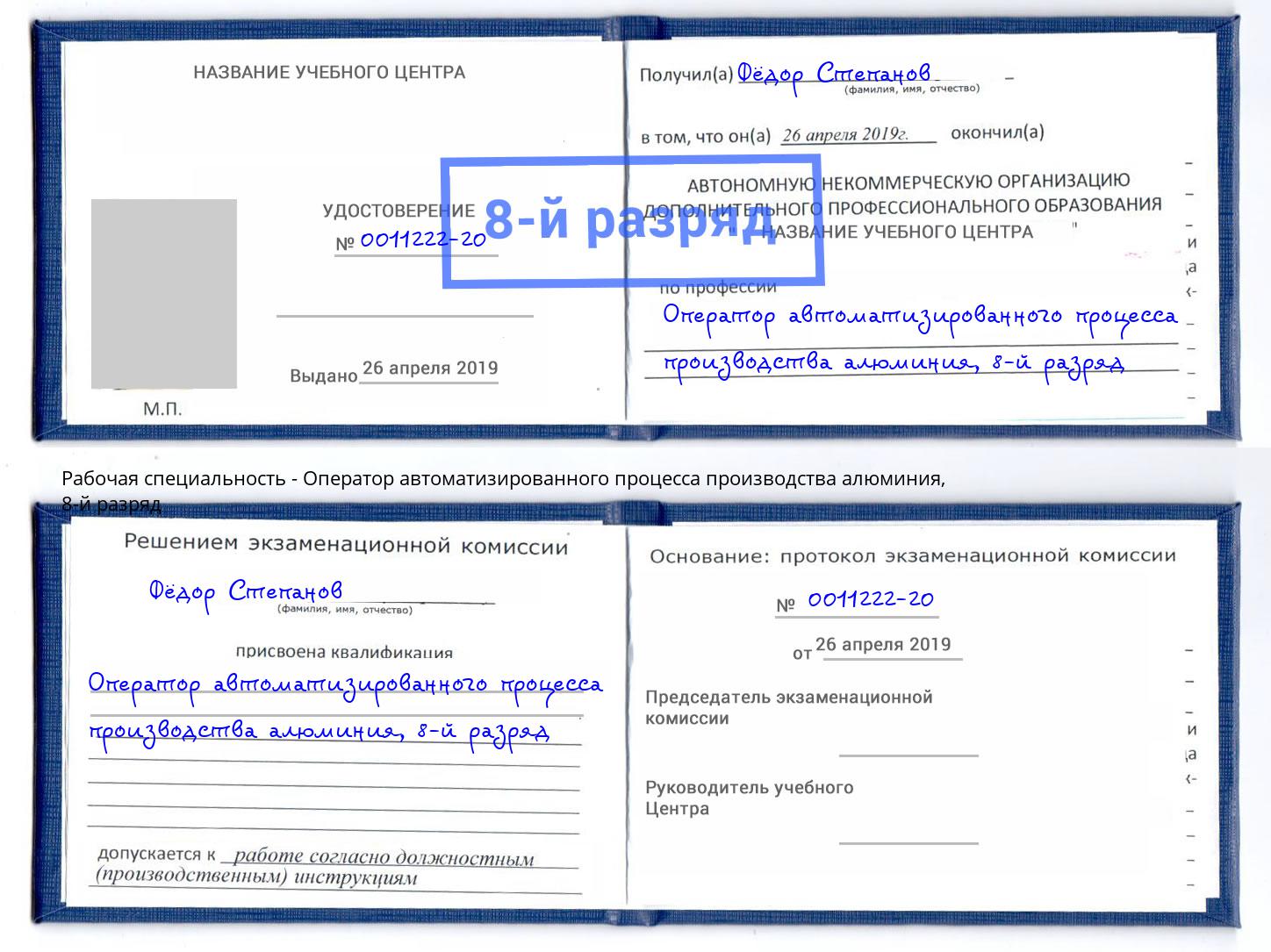 корочка 8-й разряд Оператор автоматизированного процесса производства алюминия Шумерля