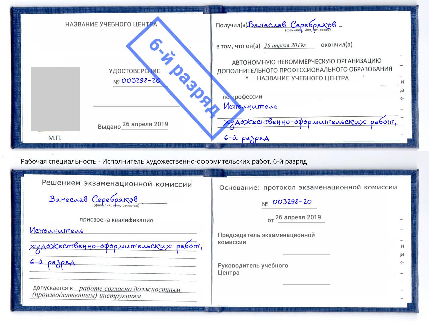 корочка 6-й разряд Исполнитель художественно-оформительских работ Шумерля