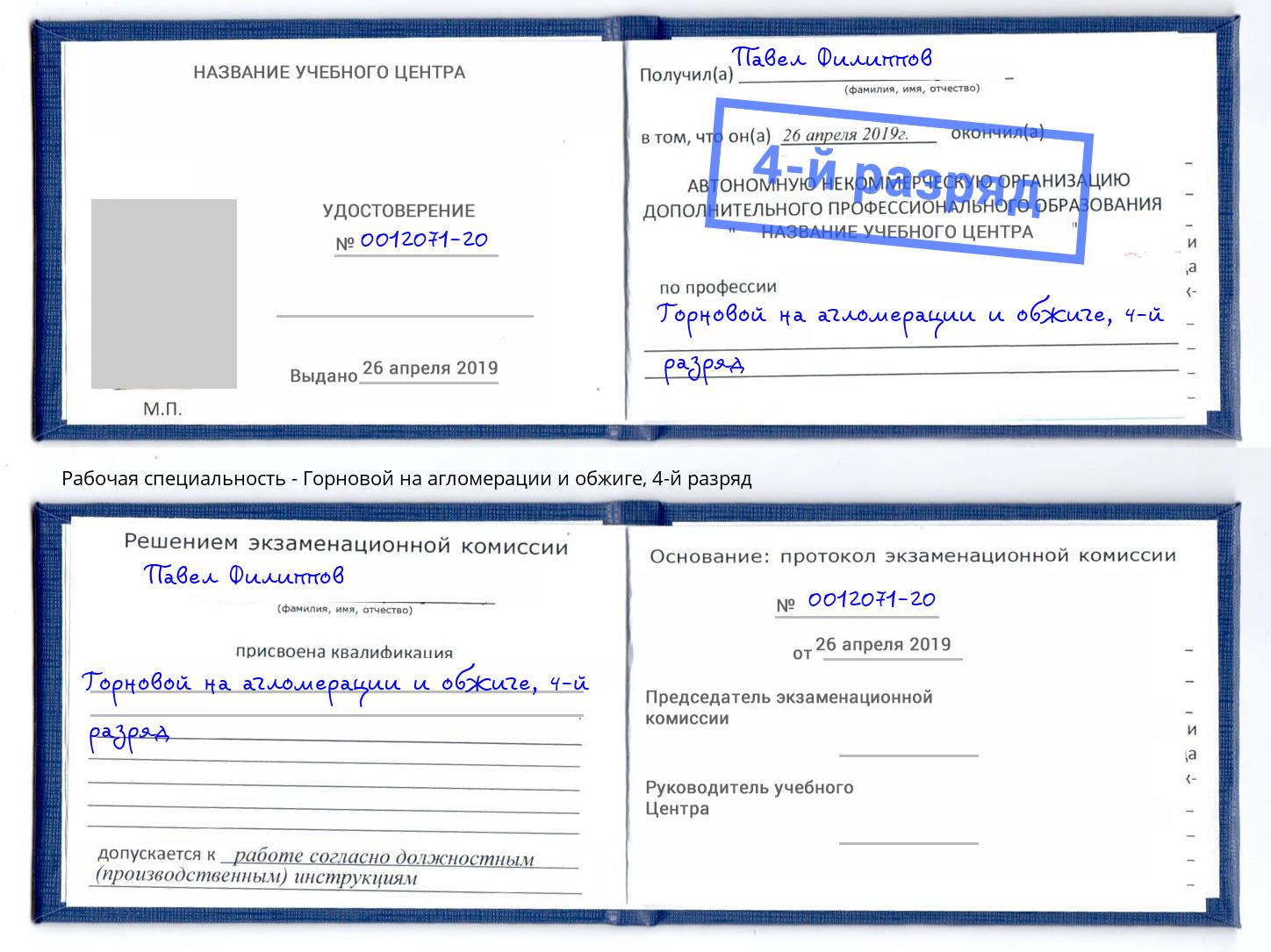 корочка 4-й разряд Горновой на агломерации и обжиге Шумерля