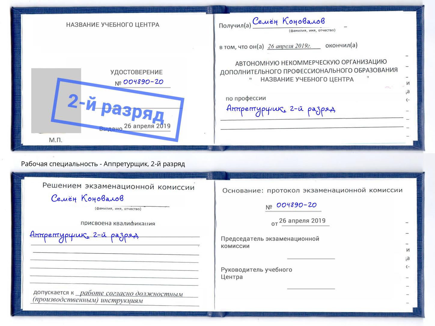 корочка 2-й разряд Аппретурщик Шумерля
