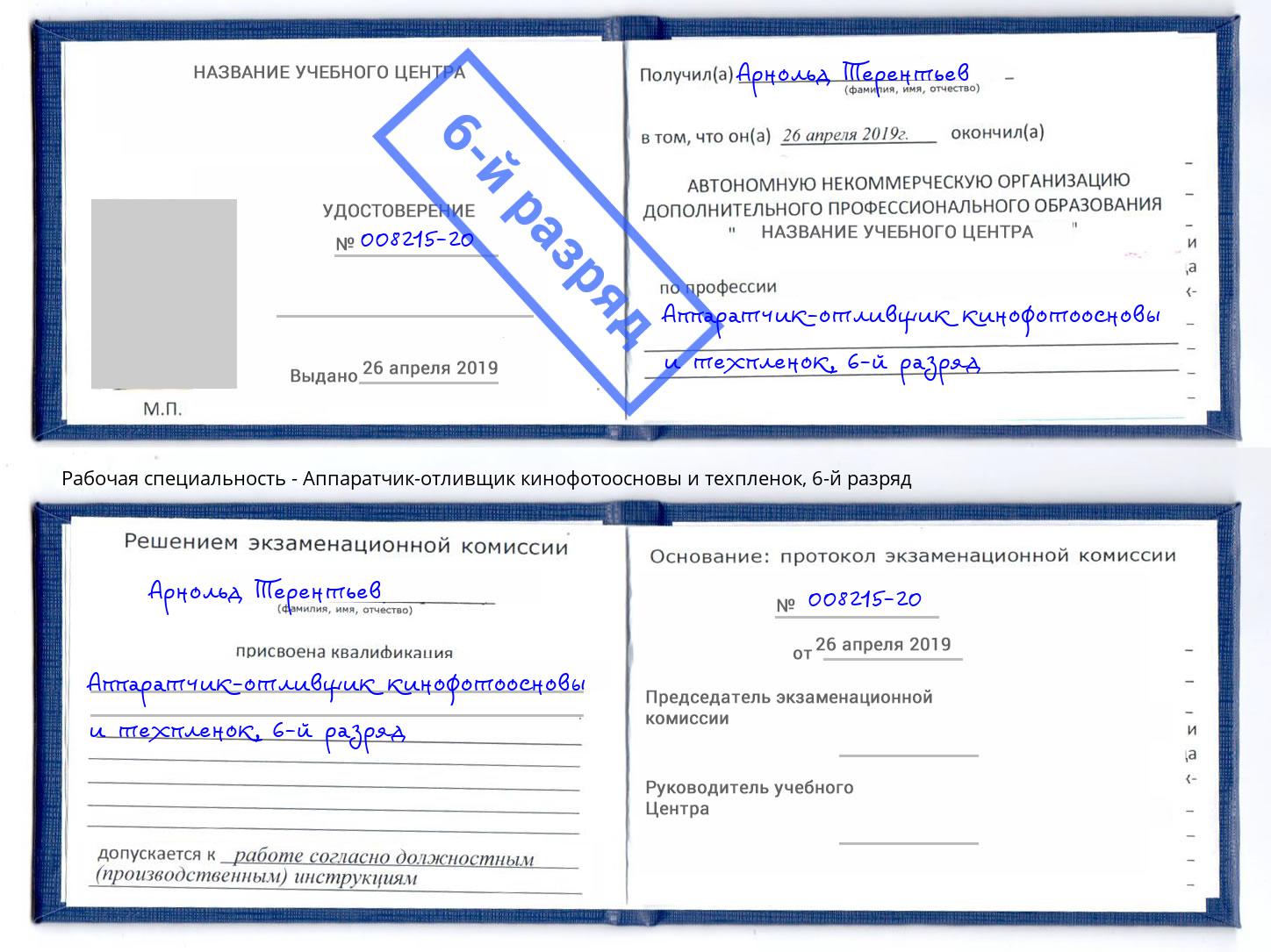 корочка 6-й разряд Аппаратчик-отливщик кинофотоосновы и техпленок Шумерля
