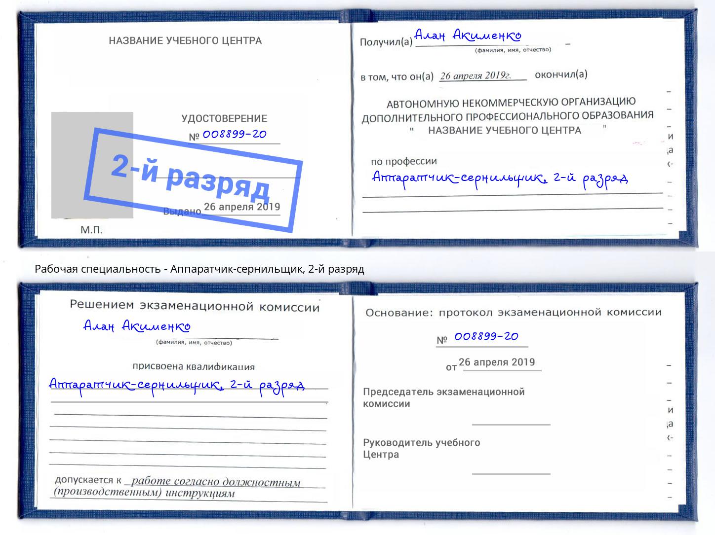 корочка 2-й разряд Аппаратчик-сернильщик Шумерля