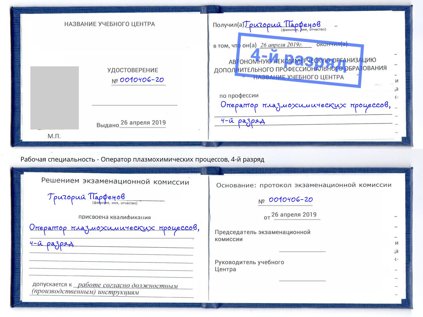 корочка 4-й разряд Оператор плазмохимических процессов Шумерля