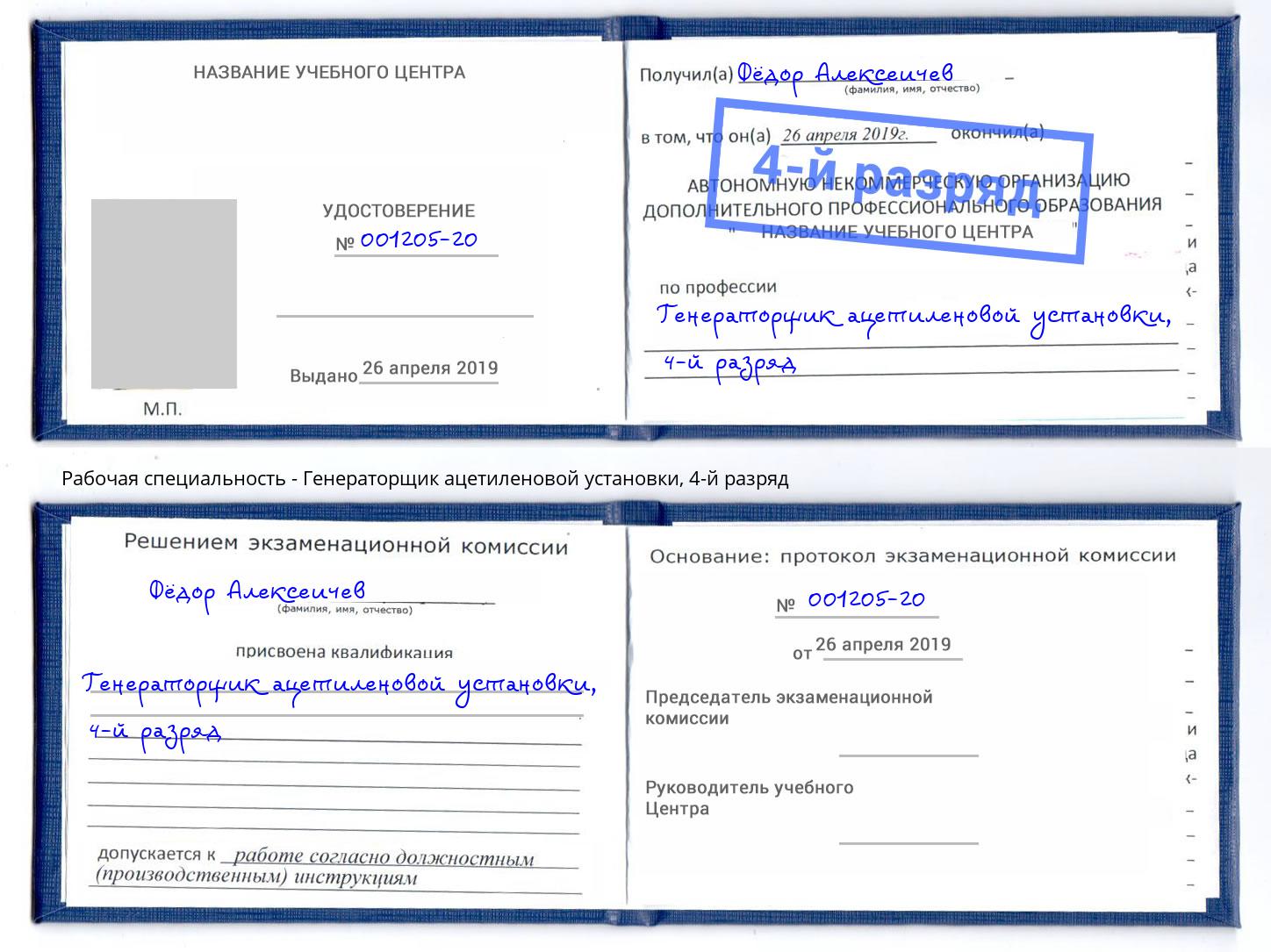 корочка 4-й разряд Генераторщик ацетиленовой установки Шумерля