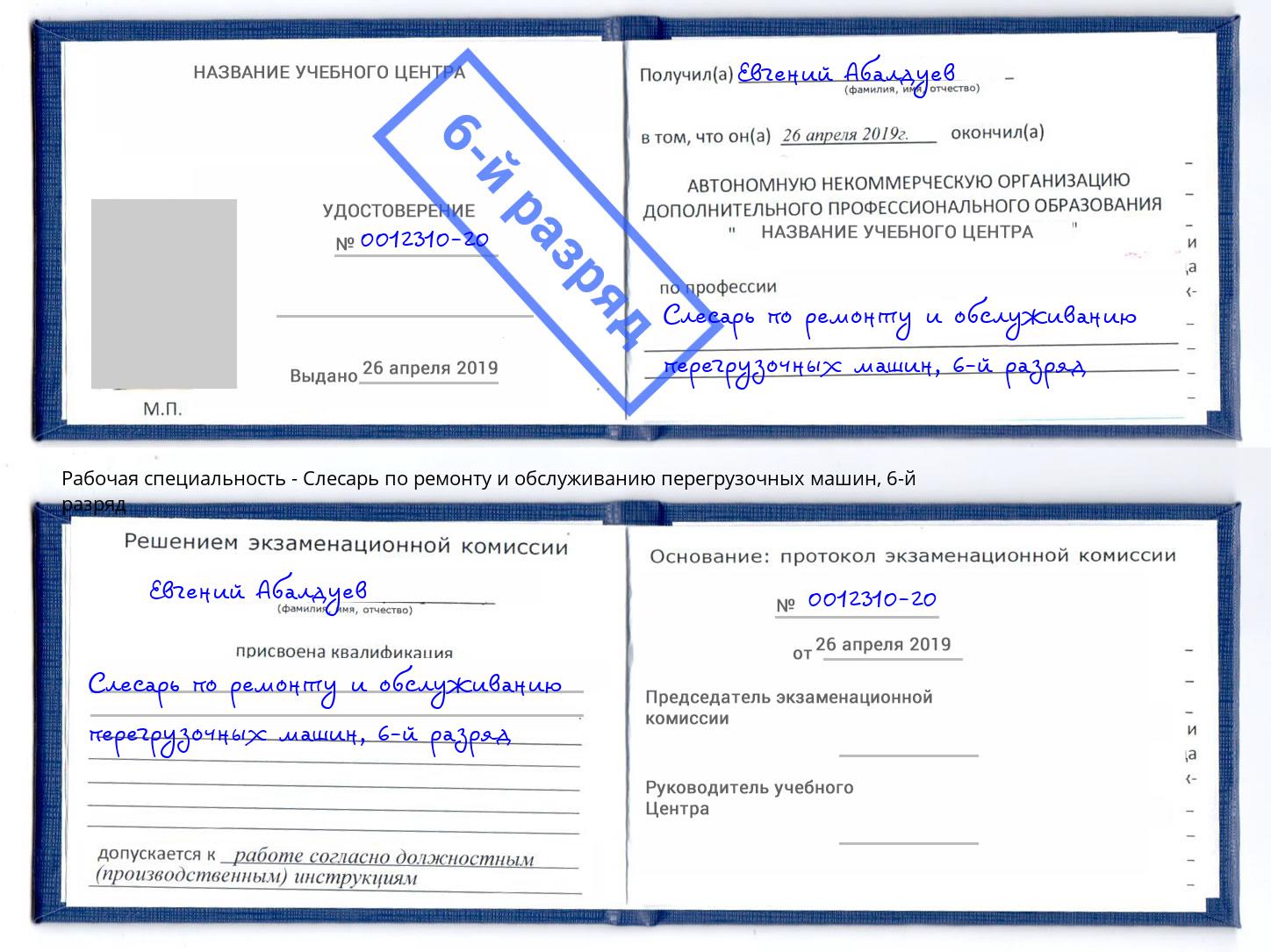 корочка 6-й разряд Слесарь по ремонту и обслуживанию перегрузочных машин Шумерля