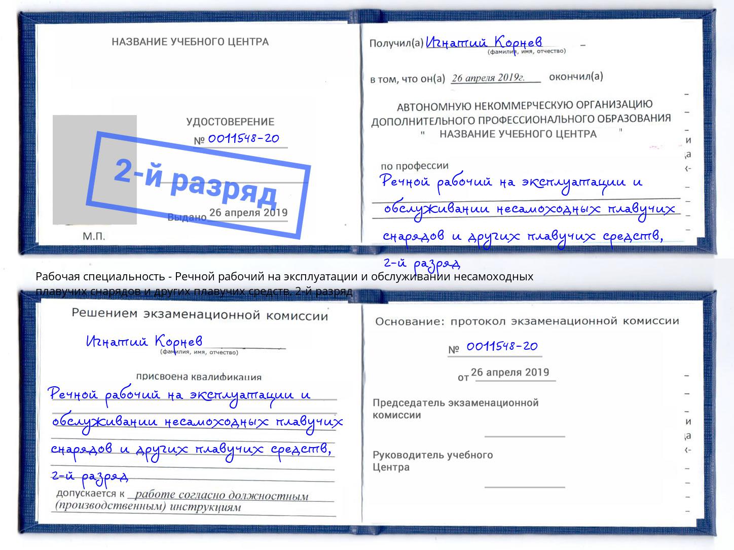 корочка 2-й разряд Речной рабочий на эксплуатации и обслуживании несамоходных плавучих снарядов и других плавучих средств Шумерля