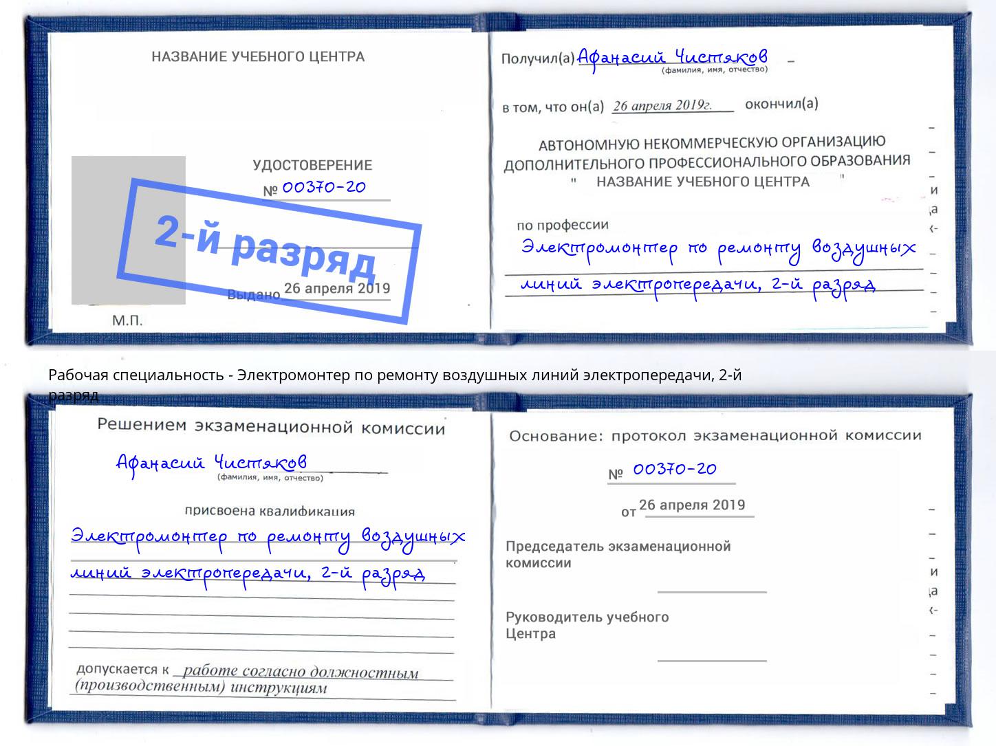 корочка 2-й разряд Электромонтер по ремонту воздушных линий электропередачи Шумерля