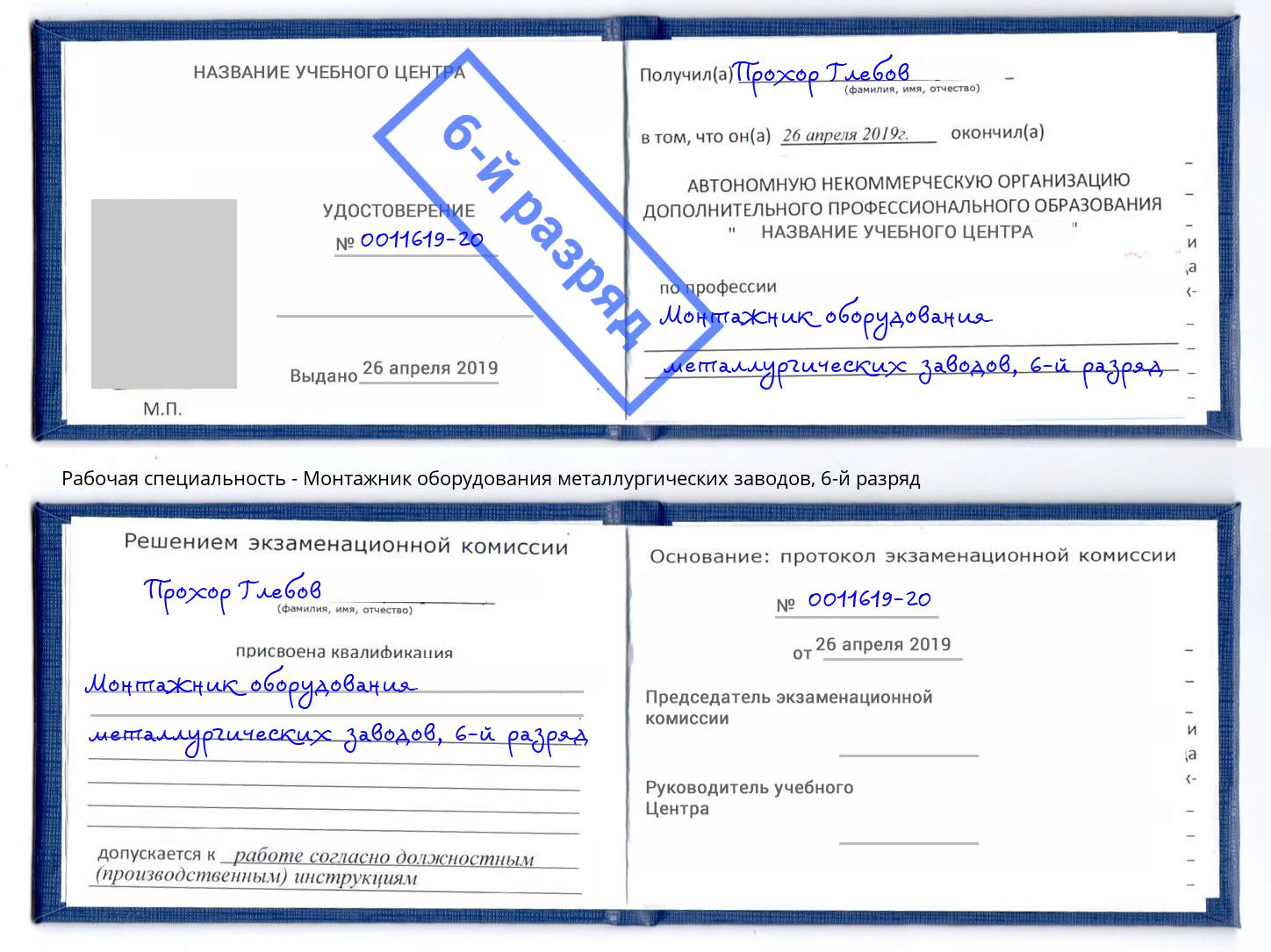 корочка 6-й разряд Монтажник оборудования металлургических заводов Шумерля