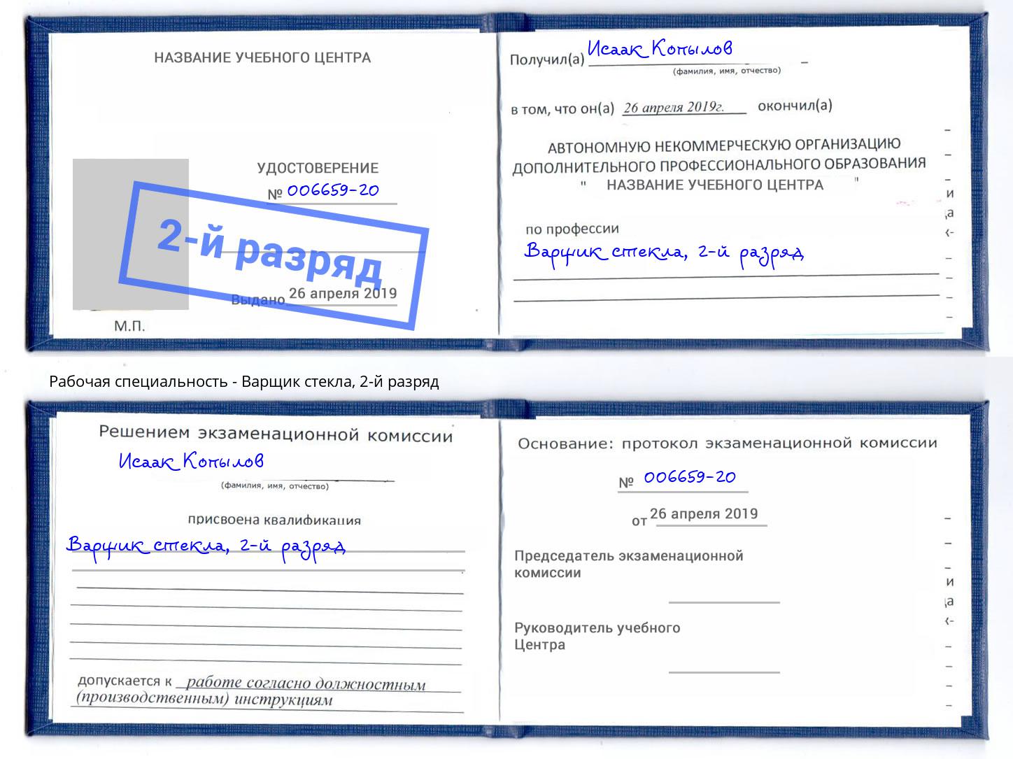 корочка 2-й разряд Варщик стекла Шумерля