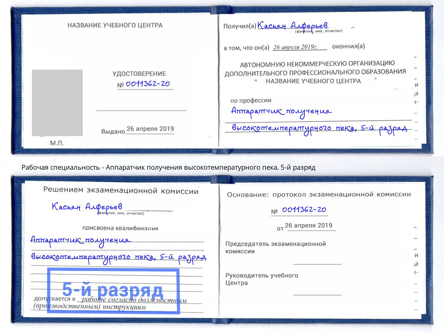 корочка 5-й разряд Аппаратчик получения высокотемпературного пека Шумерля