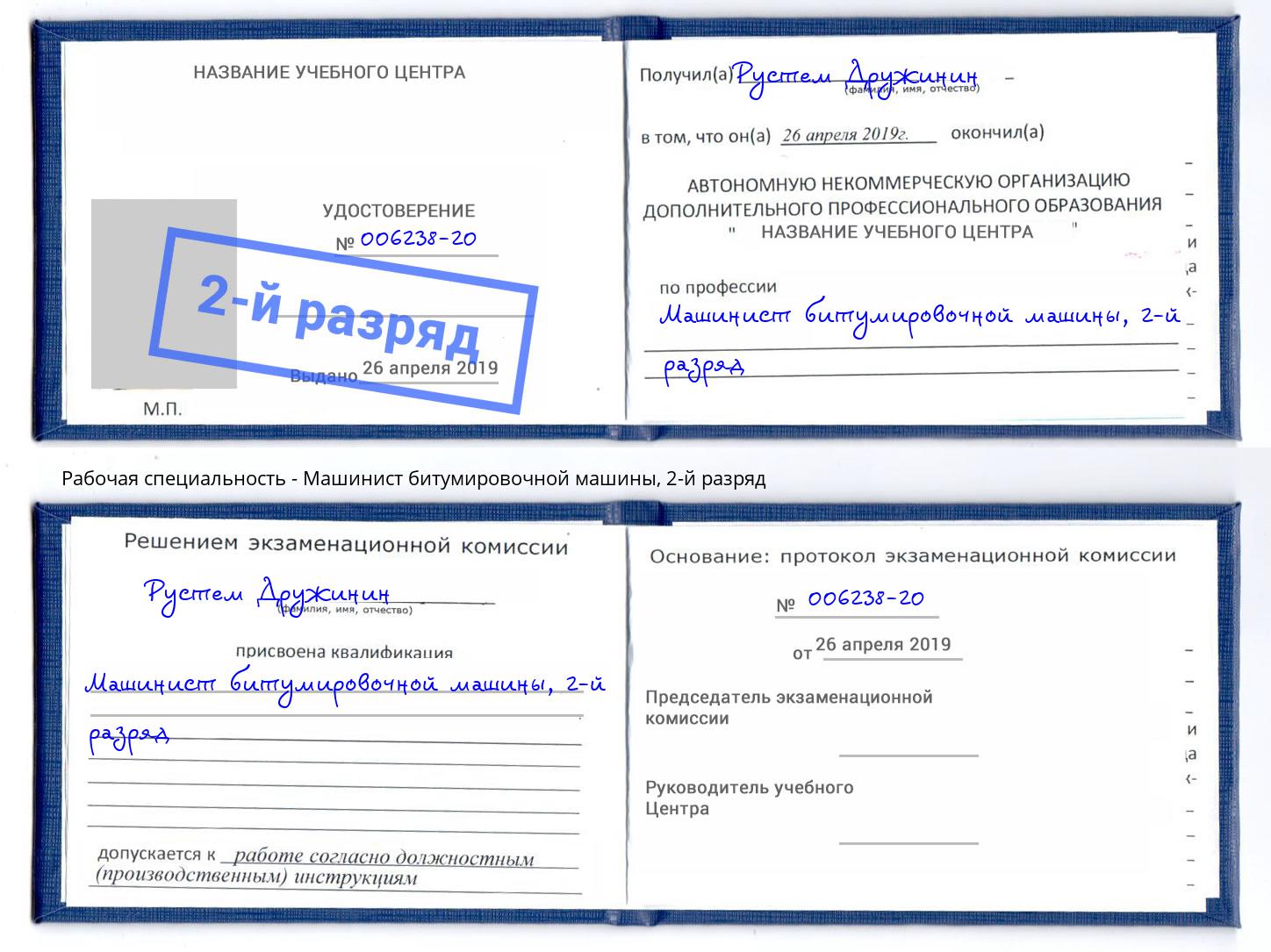 корочка 2-й разряд Машинист битумировочной машины Шумерля