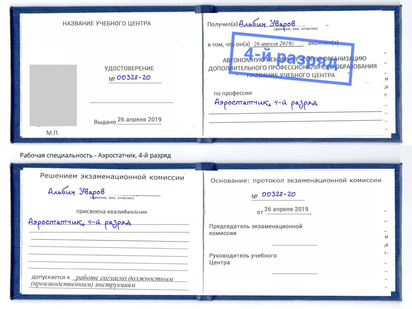 корочка 4-й разряд Аэростатчик Шумерля