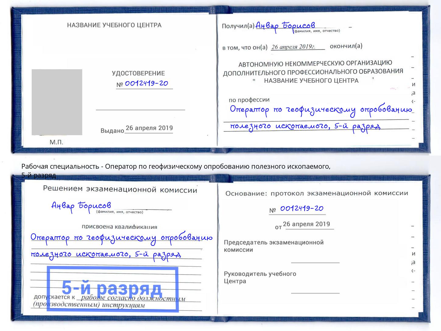 корочка 5-й разряд Оператор по геофизическому опробованию полезного ископаемого Шумерля