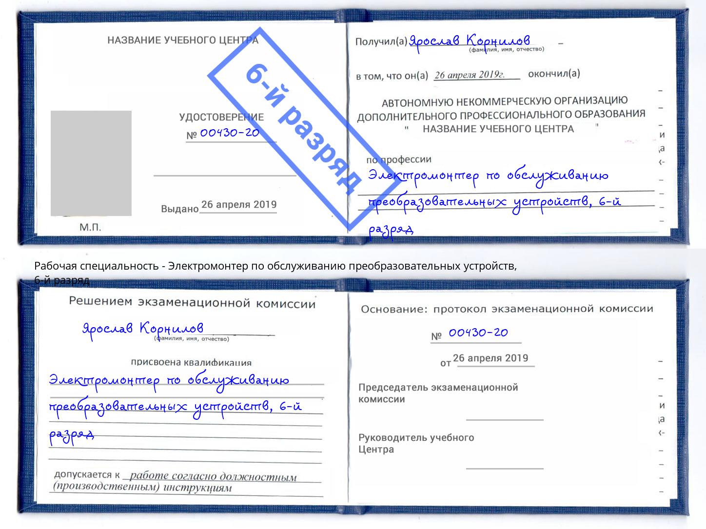 корочка 6-й разряд Электромонтер по обслуживанию преобразовательных устройств Шумерля