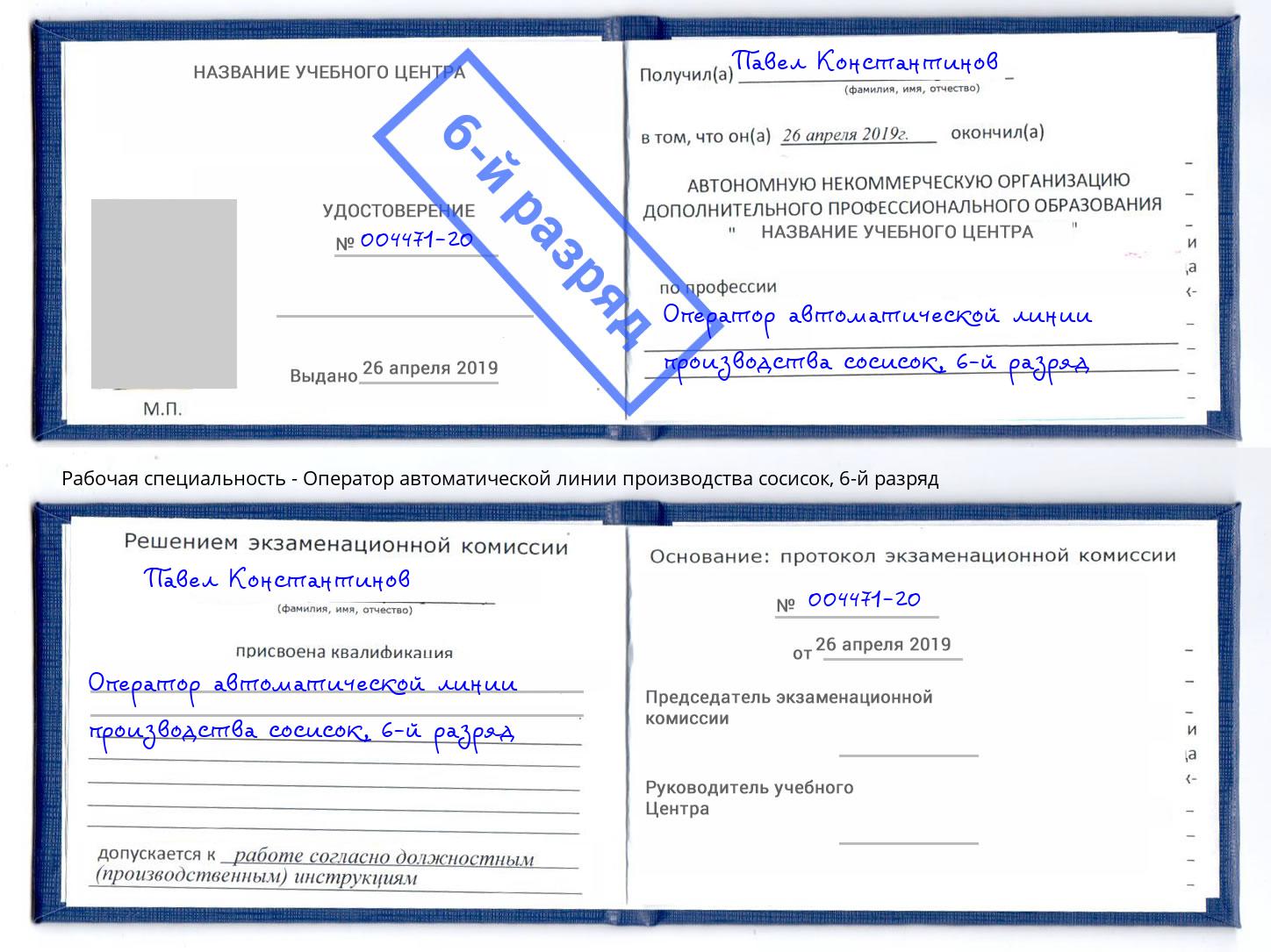 корочка 6-й разряд Оператор автоматической линии производства сосисок Шумерля