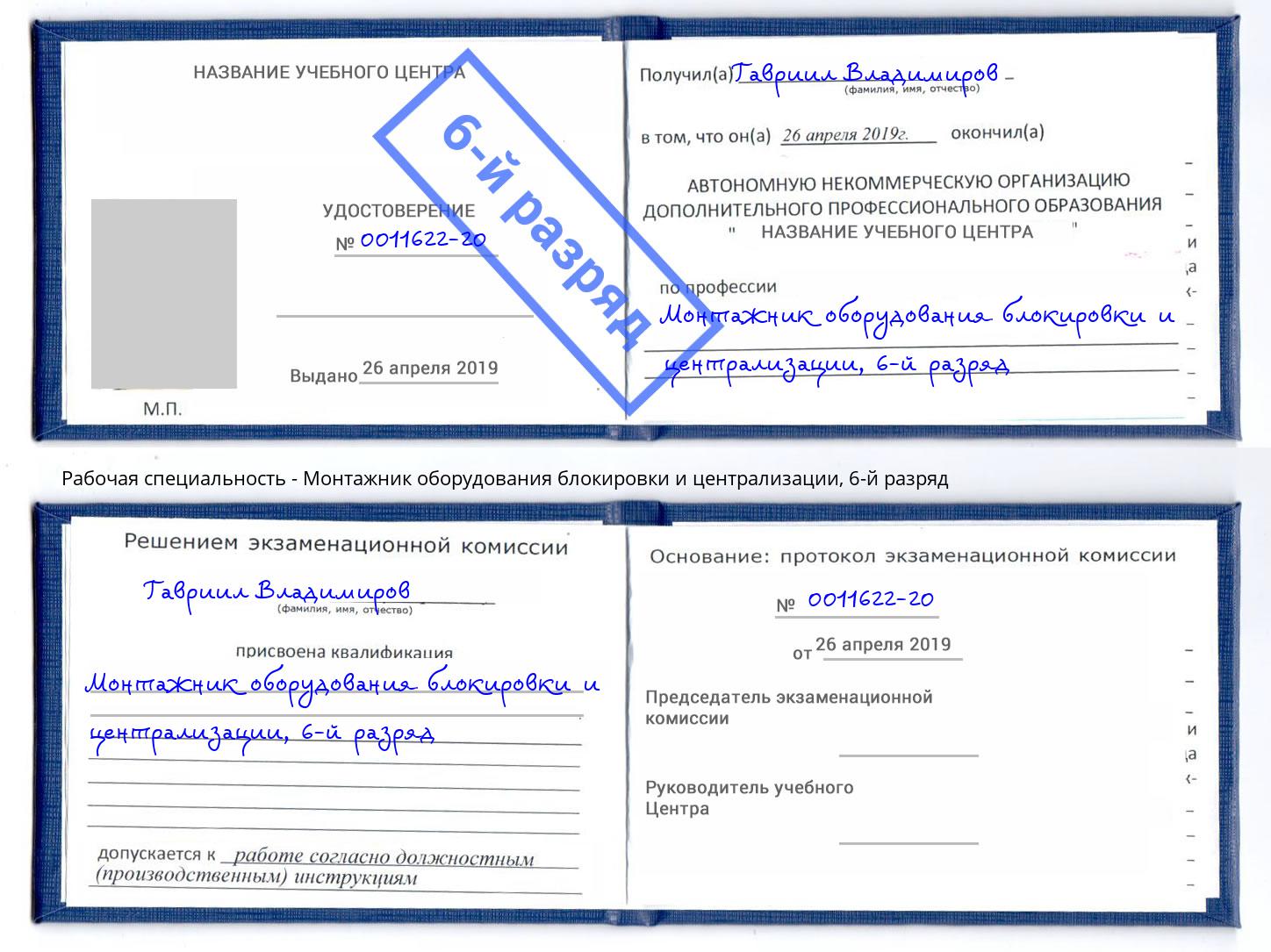 корочка 6-й разряд Монтажник оборудования блокировки и централизации Шумерля