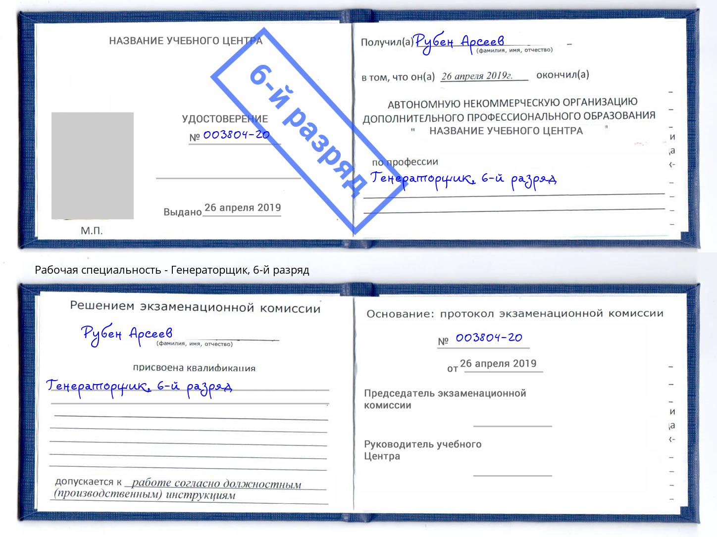корочка 6-й разряд Генераторщик Шумерля