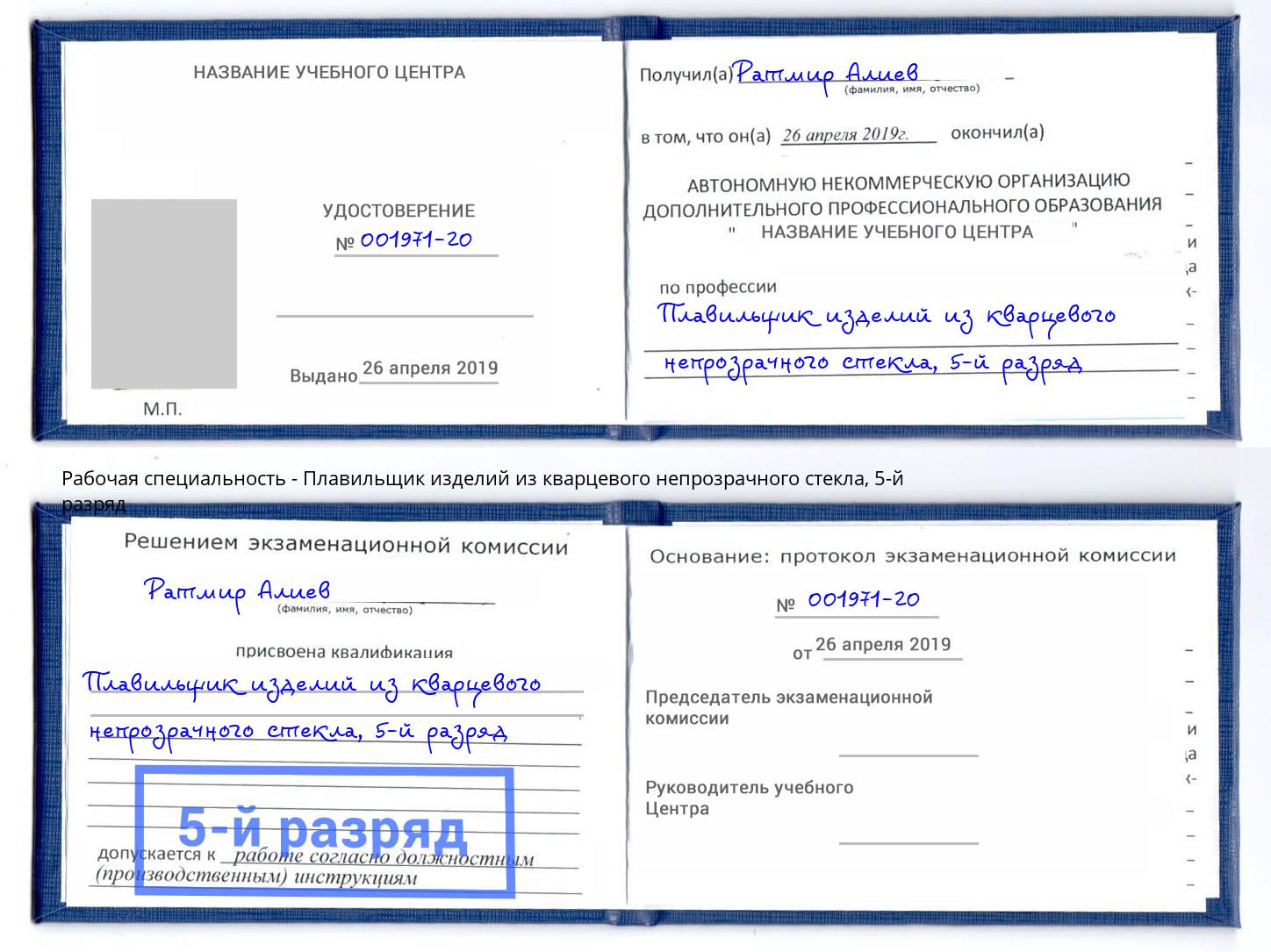 корочка 5-й разряд Плавильщик изделий из кварцевого непрозрачного стекла Шумерля