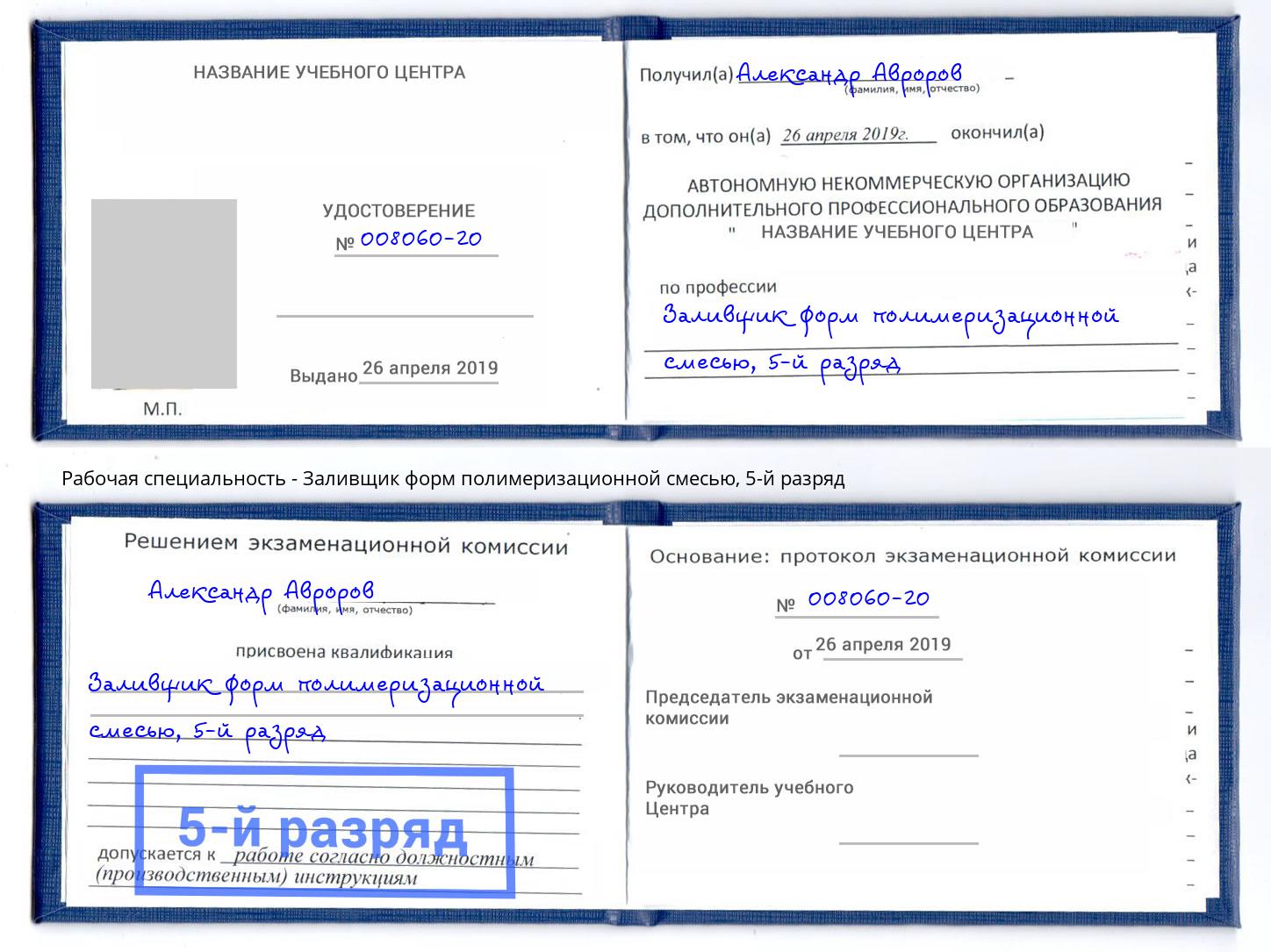 корочка 5-й разряд Заливщик форм полимеризационной смесью Шумерля