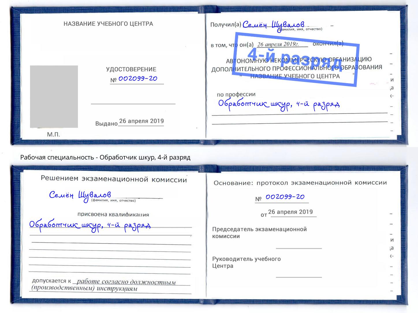 корочка 4-й разряд Обработчик шкур Шумерля