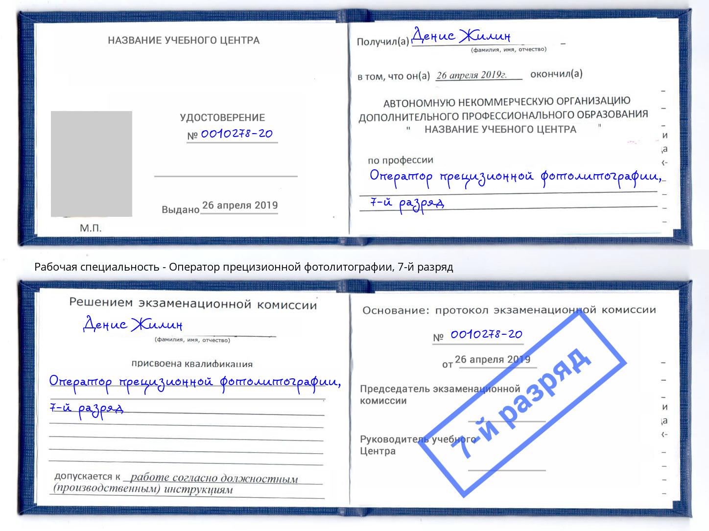 корочка 7-й разряд Оператор прецизионной фотолитографии Шумерля