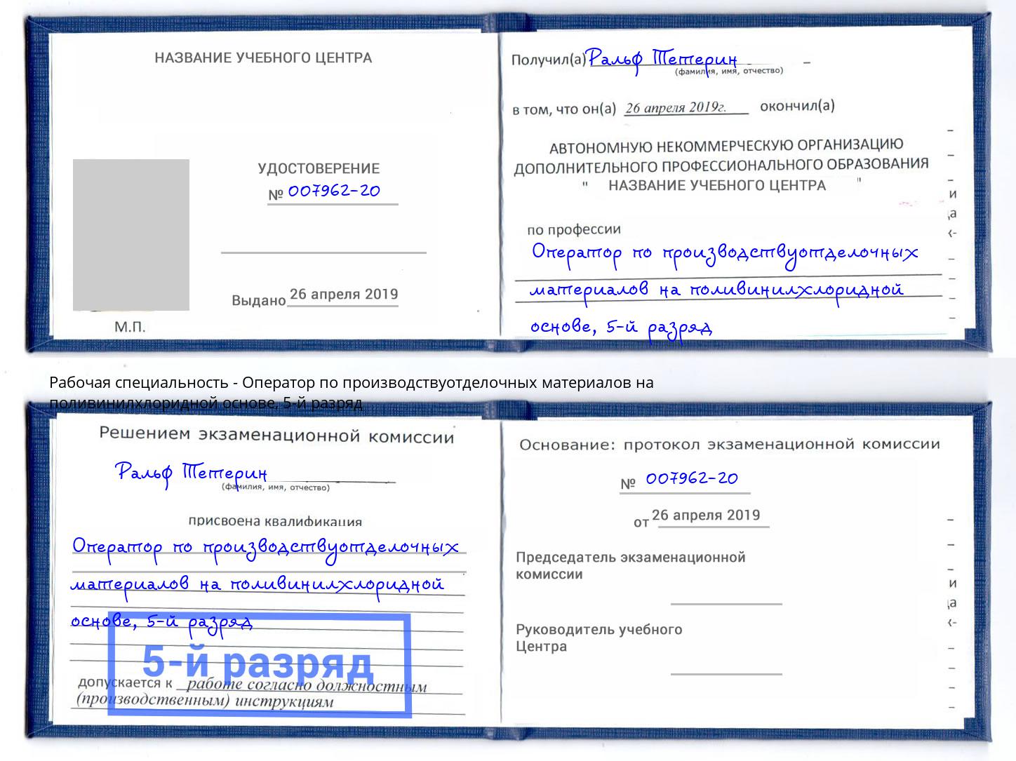 корочка 5-й разряд Оператор по производствуотделочных материалов на поливинилхлоридной основе Шумерля