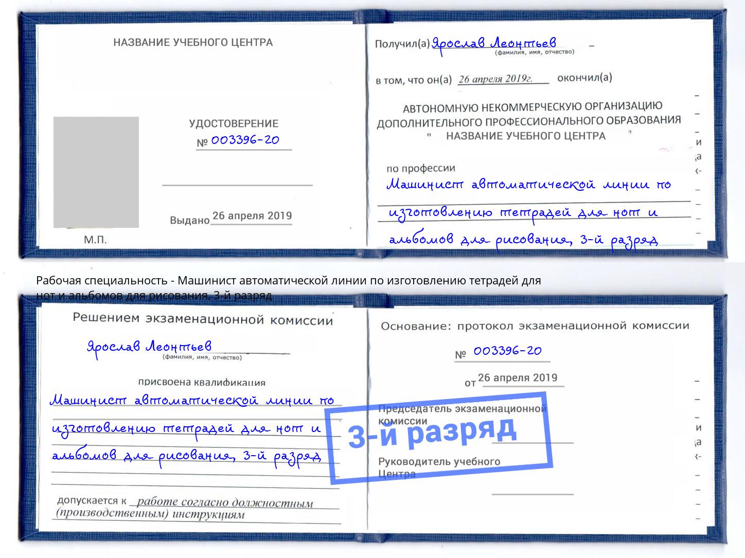корочка 3-й разряд Машинист автоматической линии по изготовлению тетрадей для нот и альбомов для рисования Шумерля