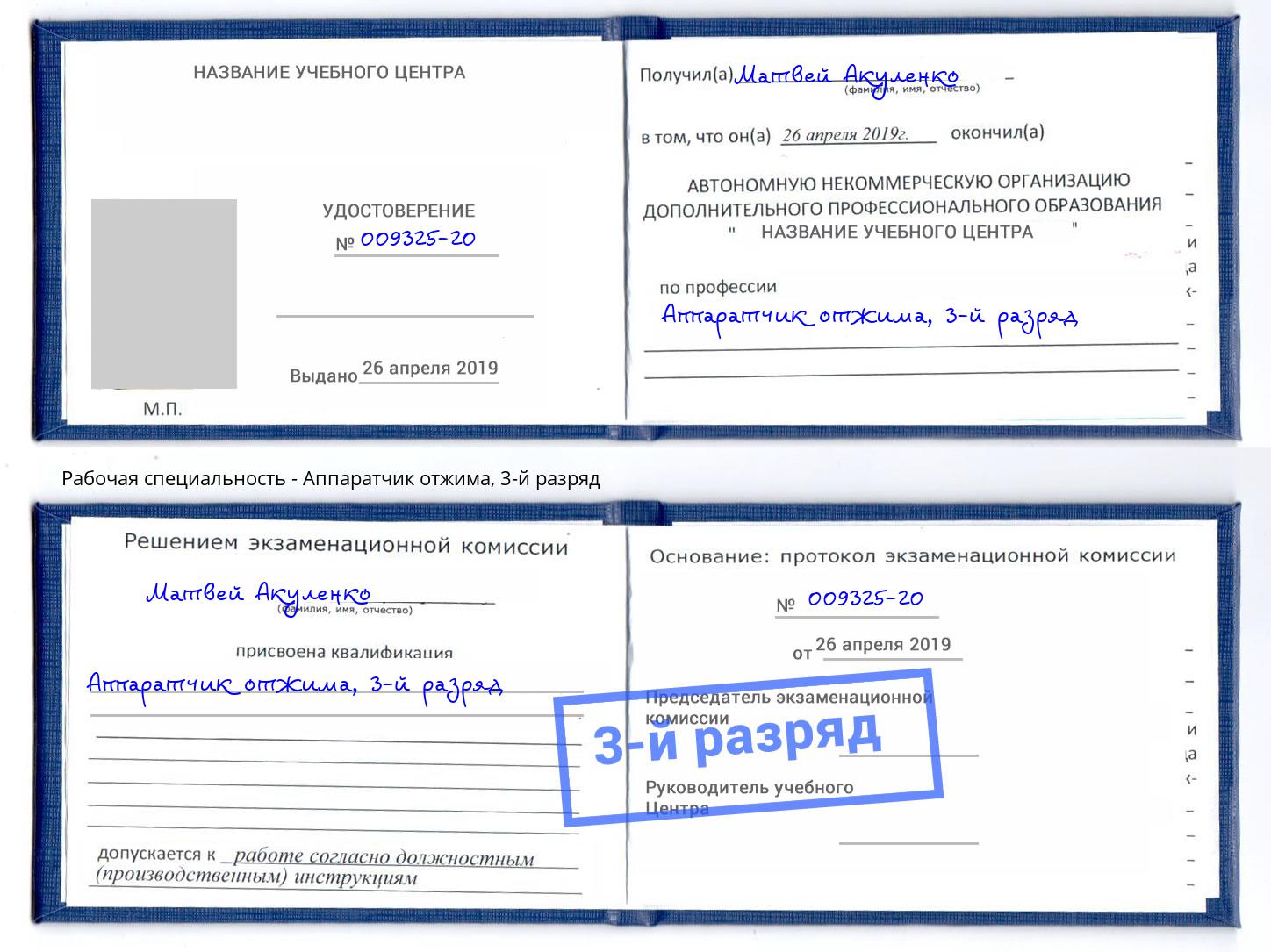 корочка 3-й разряд Аппаратчик отжима Шумерля