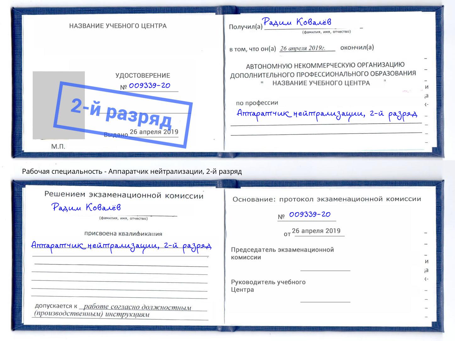 корочка 2-й разряд Аппаратчик нейтрализации Шумерля