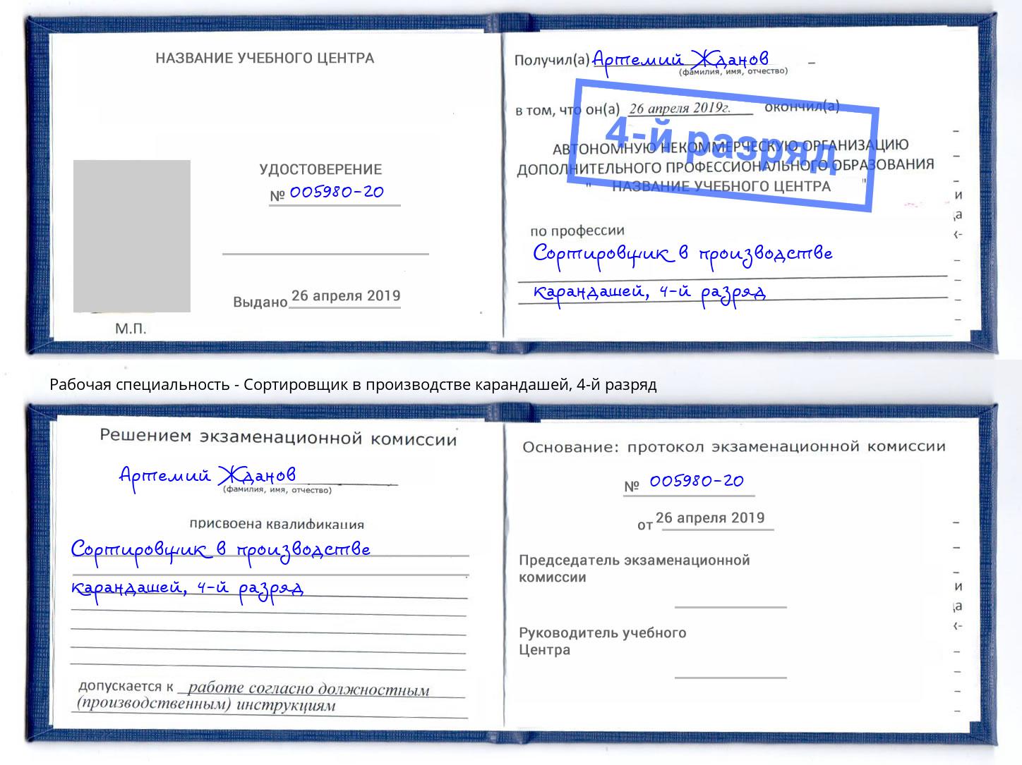 корочка 4-й разряд Сортировщик в производстве карандашей Шумерля