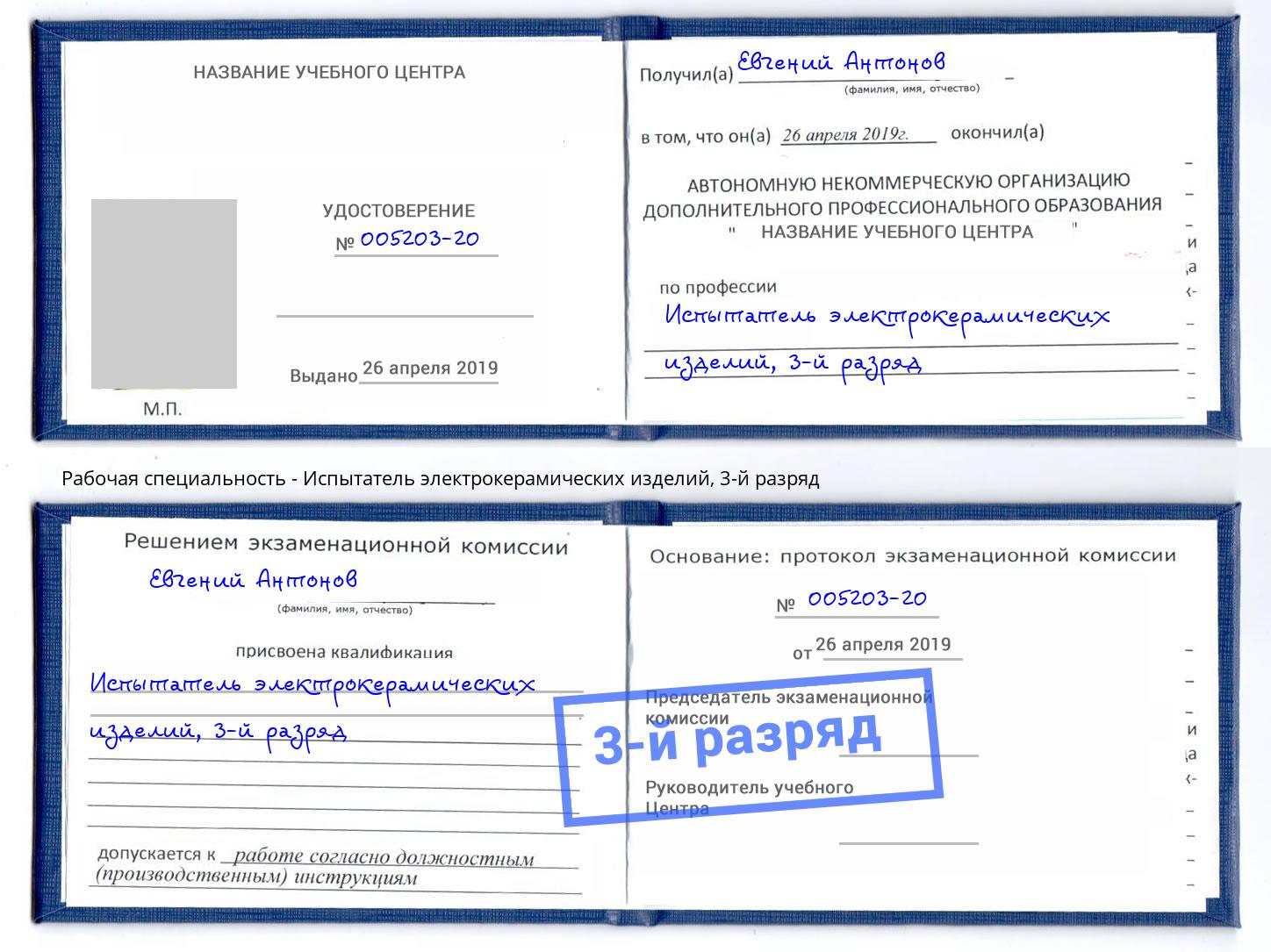 корочка 3-й разряд Испытатель электрокерамических изделий Шумерля