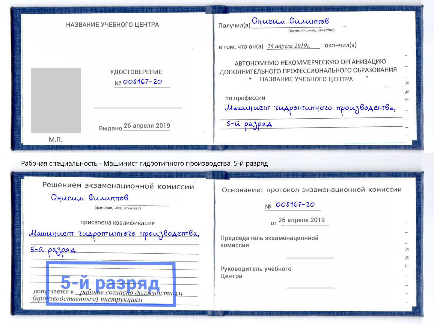 корочка 5-й разряд Машинист гидротипного производства Шумерля