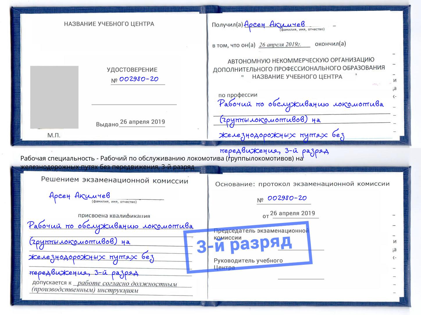 корочка 3-й разряд Рабочий по обслуживанию локомотива (группылокомотивов) на железнодорожных путях без передвижения Шумерля
