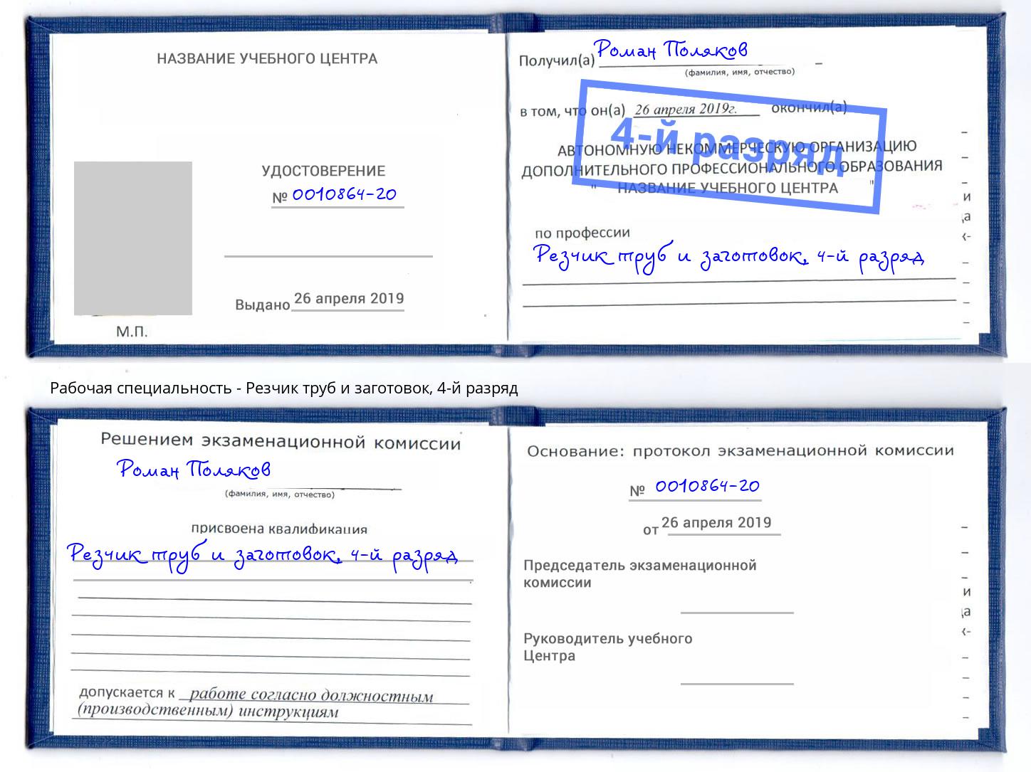 корочка 4-й разряд Резчик труб и заготовок Шумерля