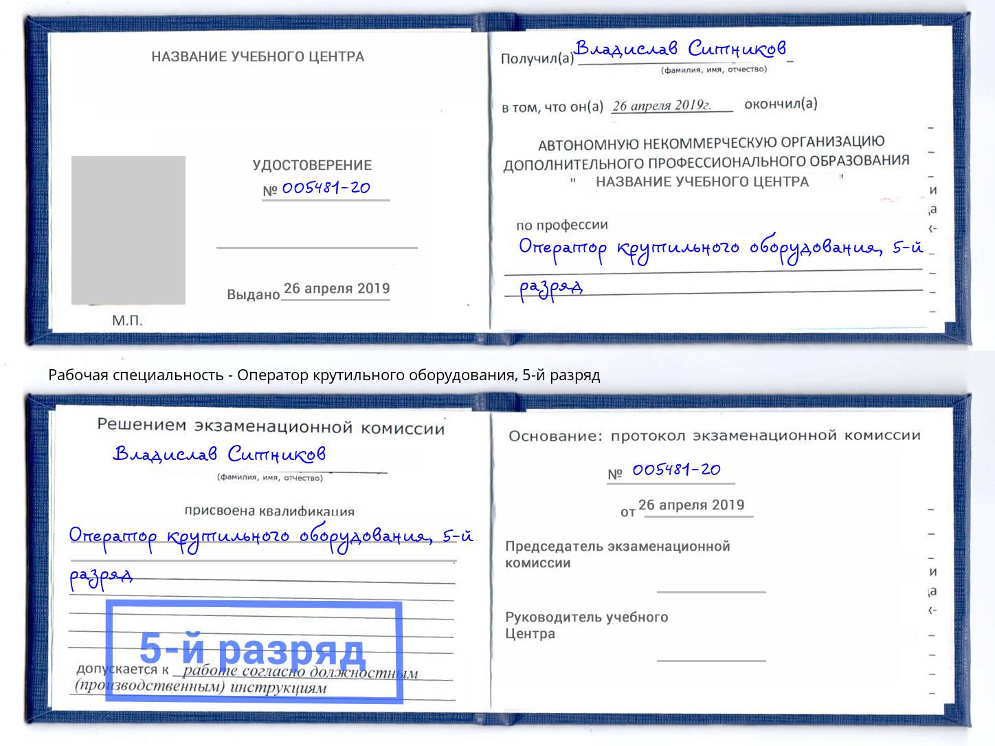 корочка 5-й разряд Оператор крутильного оборудования Шумерля