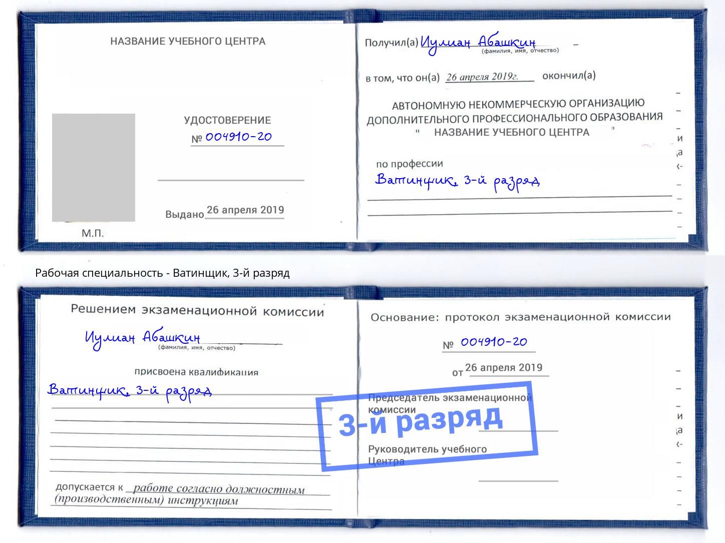 корочка 3-й разряд Ватинщик Шумерля