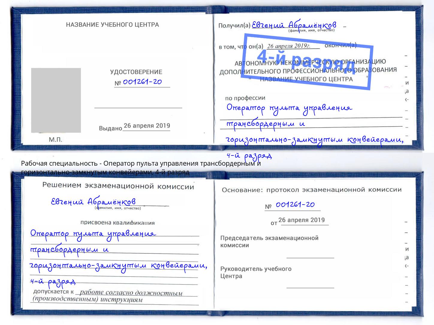 корочка 4-й разряд Оператор пульта управления трансбордерным и горизонтально-замкнутым конвейерами Шумерля