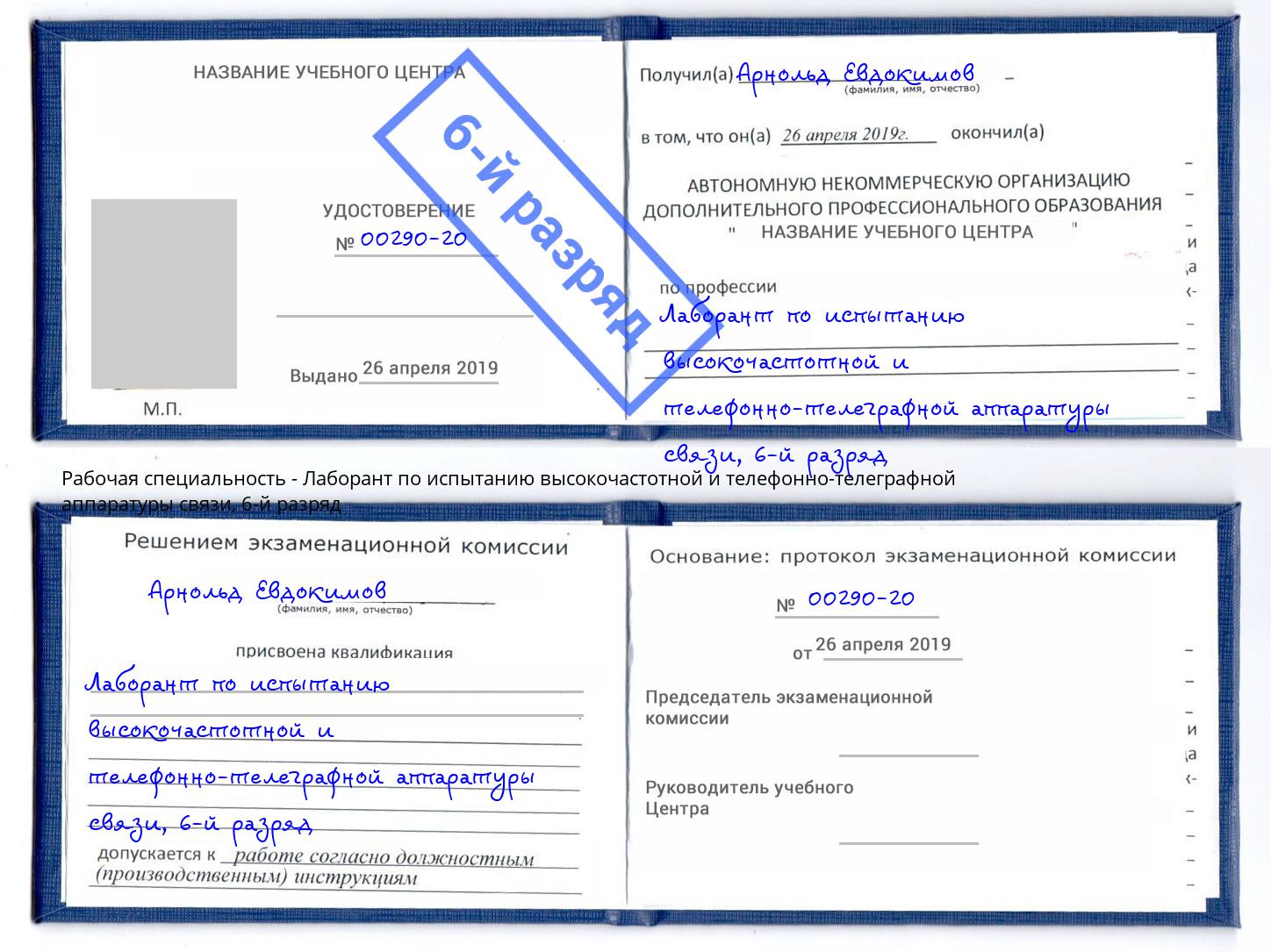 корочка 6-й разряд Лаборант по испытанию высокочастотной и телефонно-телеграфной аппаратуры связи Шумерля